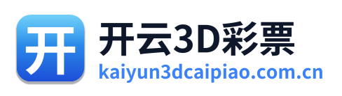 开云3D彩票